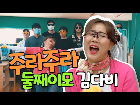 주라주라 - 둘째이모 김다비의 동생 셋째이모 진달래!!