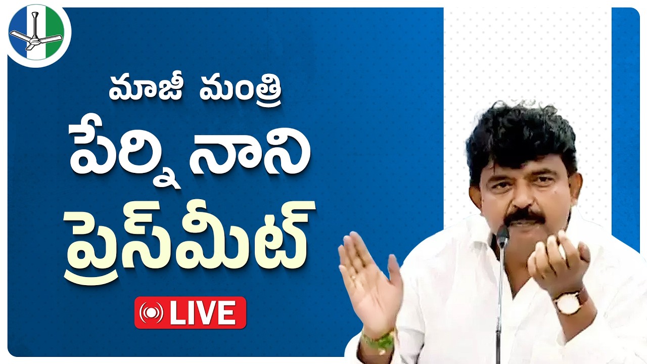 LIVE : Krishna District President & Former Minister Sri Perni Venkatramaiah (Nani) Press Meet