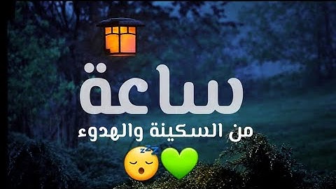 ساعة كاملة من الراحة النفسية 😌💚 | القارئ أحمد سلام #quran #قرآن