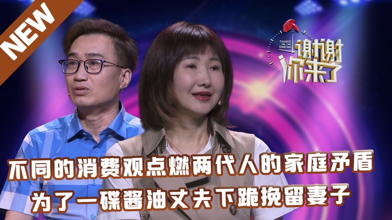 【NEW】谢谢你来了20230406：不同的消费观点燃两代人的家庭矛盾,为了一碟酱油丈夫下跪挽留妻子