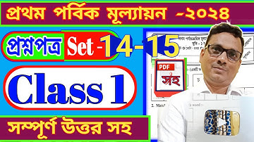 Class 1 First Evaluation। Prothom Sreni Questions 2024 All Subjects Set 14-15 । DB Sir Homework