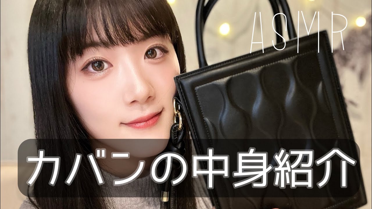 【ASMR】三十路主婦のカバンの中身紹介（囁き声）/タッピング/スクラッチング
