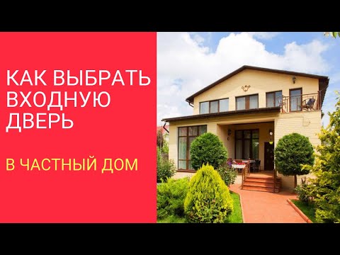 Как Выбрать Входную Дверь в Частный Дом. Советы Мастера