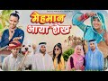     mehmaan aaya shekh  marwadi comedy  ladhu marwadi