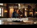 قد أفلح المؤمنون سورة المؤمنون القارئ الشيخ عبد السلام العبيدي تلاوة خاشعة  