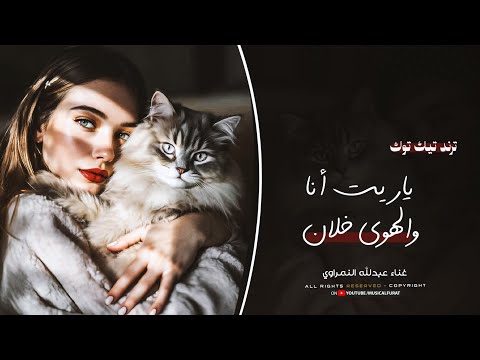 أغاني ترند تيك توك ياريت أنا والهوا خلان مطلوبة أكثر شي 2025 