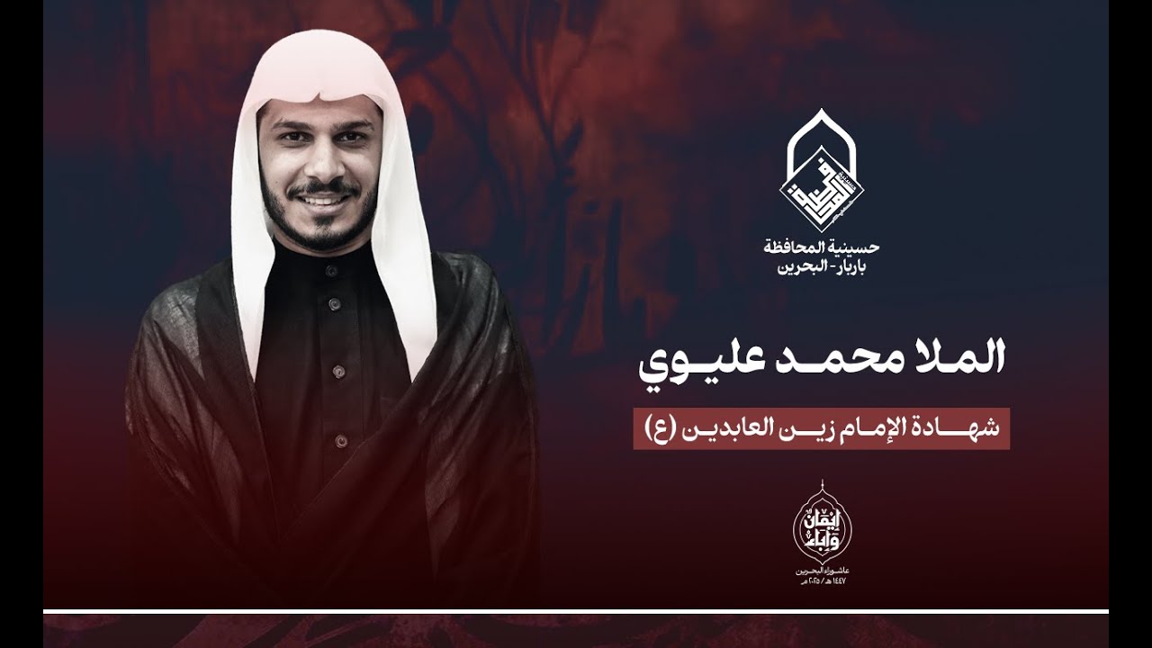 الملا محمد عليوي - شهادة الإمام علي زين العابدين 25 محرم - حسينية المحافظة 1447 هجرية