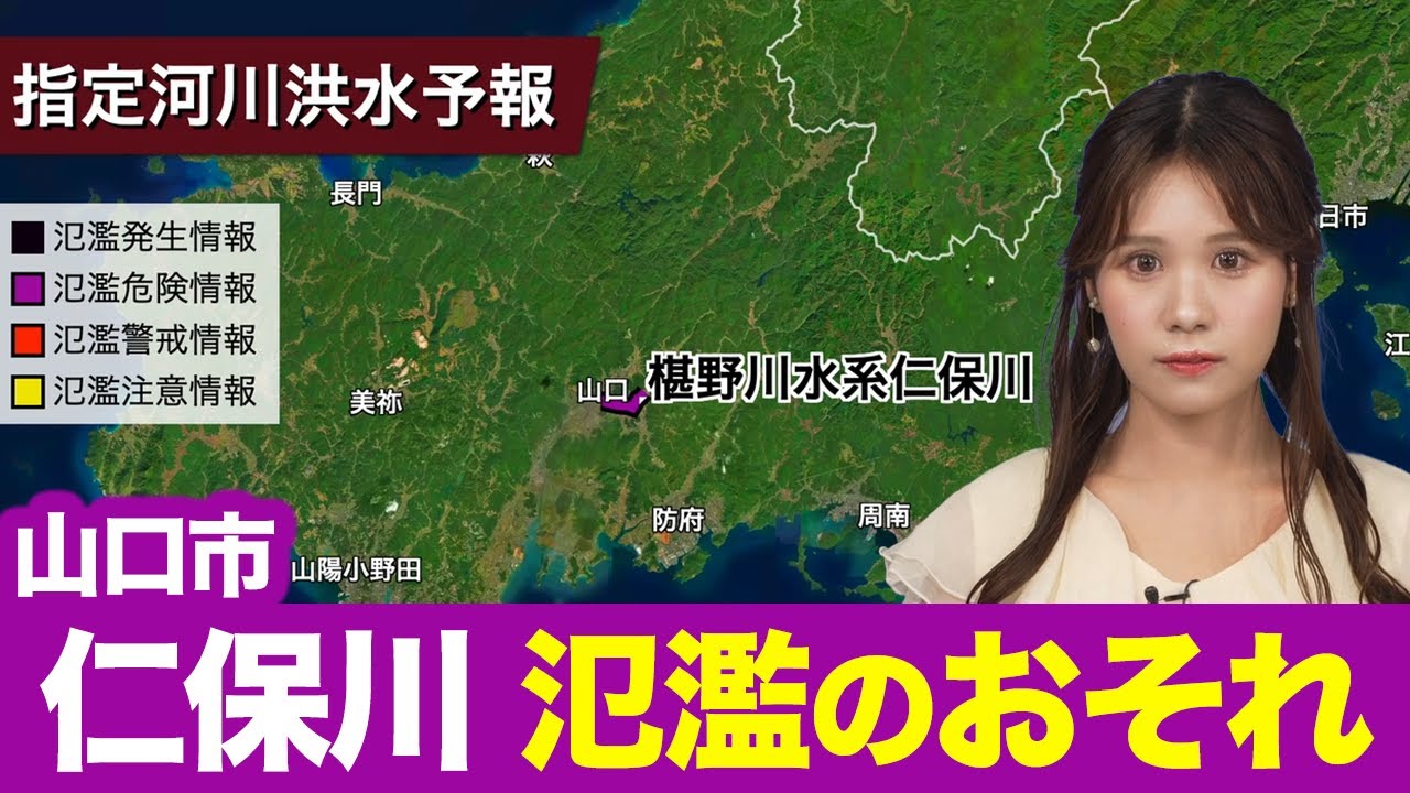 大雨情報】山口市 仁保川が氾濫のおそれ／警戒レベル4相当の氾濫危険