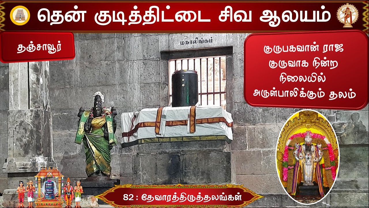 🕉️ 82 - தேவாரத்தலங்கள் : தென் குடித்திட்டை சிவ ஆலயம், Sri Vasisteswarar Temple, Thittai, Thanjavur