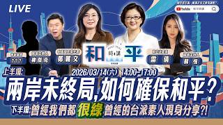 「和平時講」第二講！兩岸「未終局」 如何確保和平？ ft.鄭麗文×雷倩×柳傑克×蘇恆