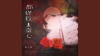 都怪我太贪心 (温柔女声版)