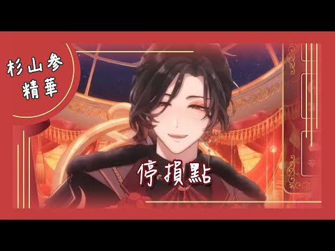 【杉山参歌回】吾橋有水 - 停損點【中文字幕】