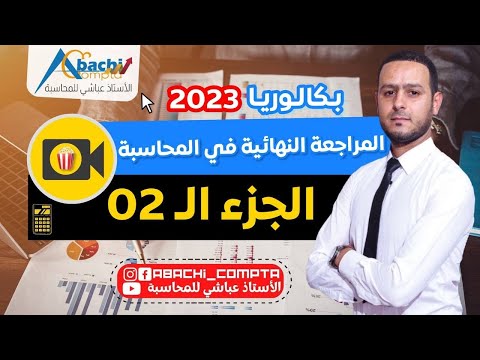 المراجعة النهائية الرسمية في المحاسبة الجزء 2 أعمال نهاية السنة بالملاحق 