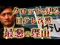 【日テレが隠したいこと】 国分太一氏「謝罪したいのに…」→人権侵害？ 日弁連の結論は？ 活動復帰の可能性と待ち受ける試練… 騒動に隠された真実について徹底リーディング！
