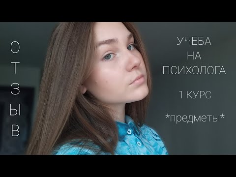УЧЕБА НА ПСИХОЛОГА | предметы на 1 курсе, плюсы и минусы | психология служебной деятельности в УрФУ