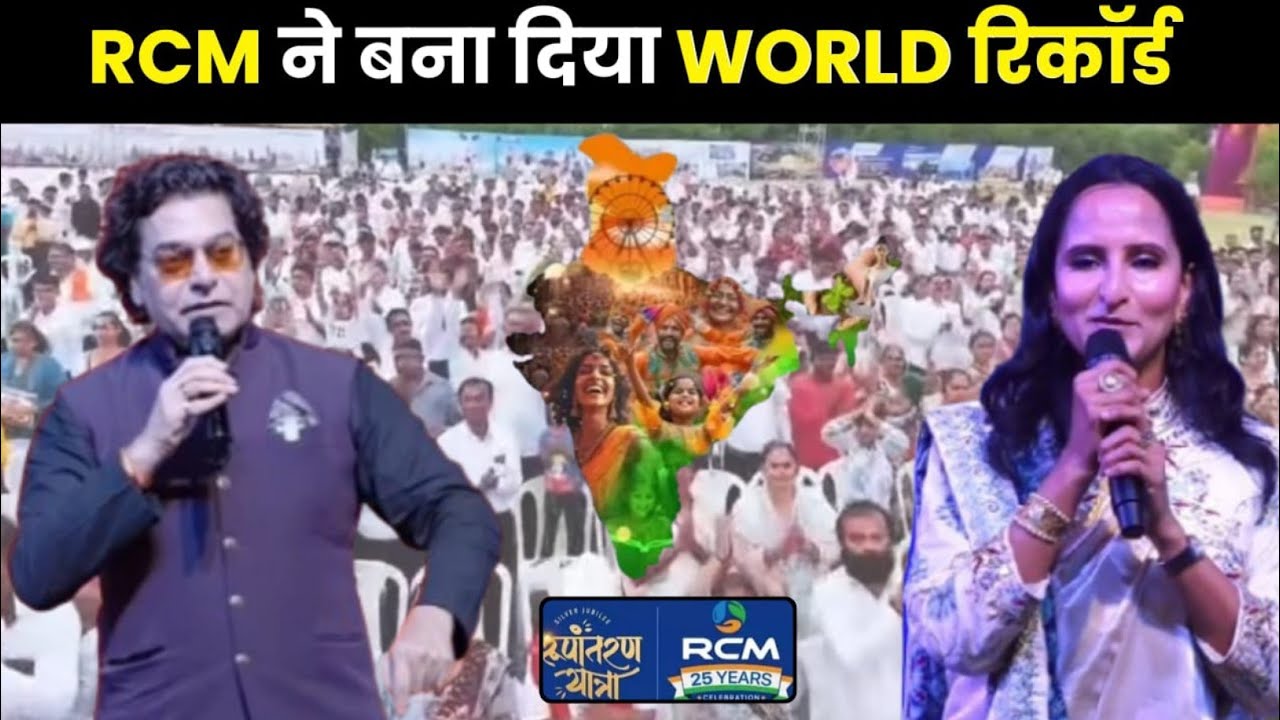 🔥RCM ने बना दिया वर्ल्ड रिकॉर्ड | Rcm Rupantaran Yatra