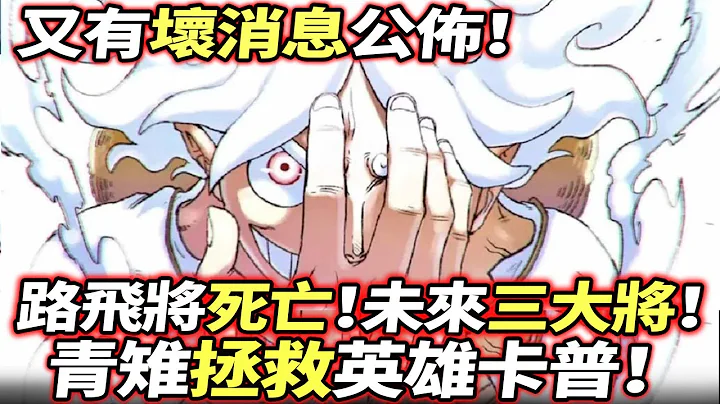 海贼王：最坏消息！青雉“拯救”卡普！路飞即将“死亡”！未来三大将“浮出水面”！ - 天天要闻