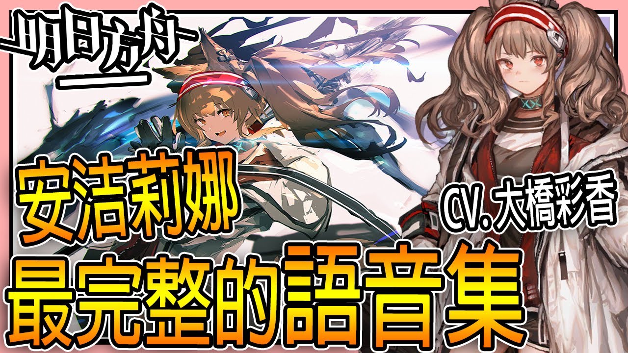 明日方舟 語音集 安潔莉娜アンジェリーナangelina Cv 大橋彩香 Youtube