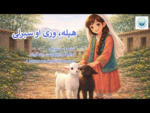 هیله وری او سیرلی ماشومانو ته ښکلې سندره