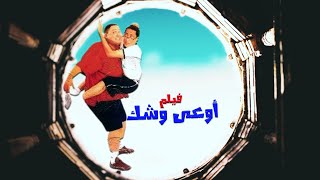 فيلم اوعى وشك بطولة أحمد رزق أحمد عيد