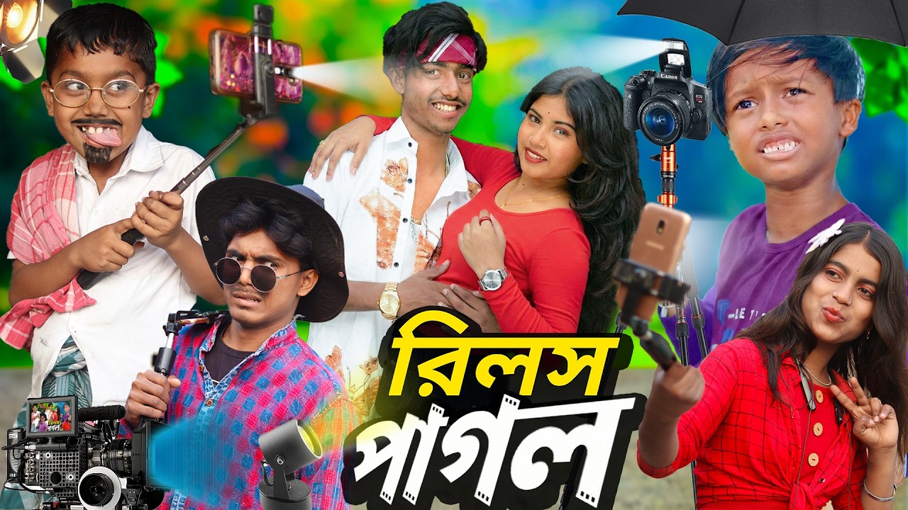 রিলস পাগল 😋😋 হাসির ভিডিও। Reels Pagol Bangla Natok Video Rayhan Tv, 2026