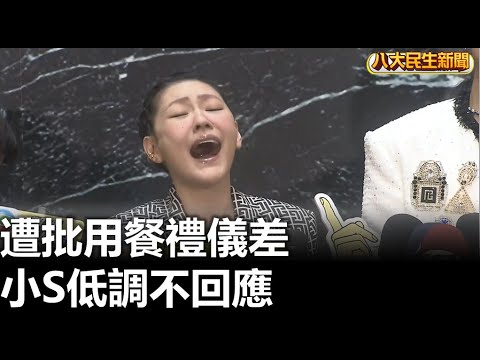 遭批用餐禮儀差 小S低調不回應 |【民生八方事】| 2023041210 @gtvnews27