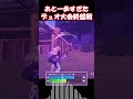 FNCS終盤戦！おしすぎて滅！【フォートナイト/ゆっくり実況/Fortnite】#フォートナイト #shorts