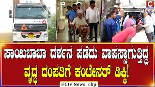 ಸಾಯಿಬಾಬಾ ದರ್ಶನ ಪಡೆದು ವಾಪಸ್ಸಾಗುತ್ತಿದ್ದ ವೃದ್ಧ ದಂಪತಿಗೆ ಕಂಟೇನರ್ ಡಿಕ್ಕಿ!  | Chikkaballapura | CTV NEWS