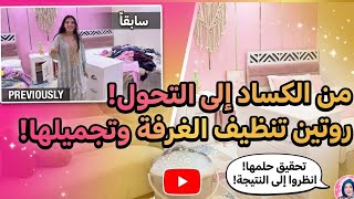 غيرت غرفة بنتي وخليتها تختار كل شيء.. النتيجة صدمتني!