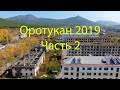 Оротукан 2019 Часть 2 (4K UHD)