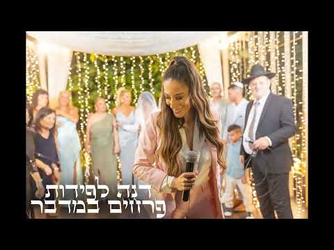 דנה לפידות פרחים במדבר 