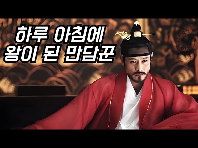 1200만명 한국 영화 관객수 10위 만담꾼에서 하루아침에 조선의 왕이 된 남자