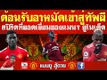 สรุปข่าวแมนยู (03-01-2021) - ต้อนรับอาหมัดเข้าสู่ทัพผี,ซื้อแบ็คขวาช่วยแมงมุม,ครอบครัวป๊ศาจแดง