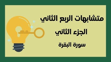 متشابهات سورة البقرة | الجزء الثاني | الرُّبع الثاني | ربع إنَّ الصفا والمروة