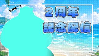 【２周年記念】感謝の新衣装お披露目＆思い出振り返り配信！