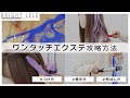 【エクステ攻略法！】ワンタッチエクステ、つけ方や巻き方・・・etc♬
