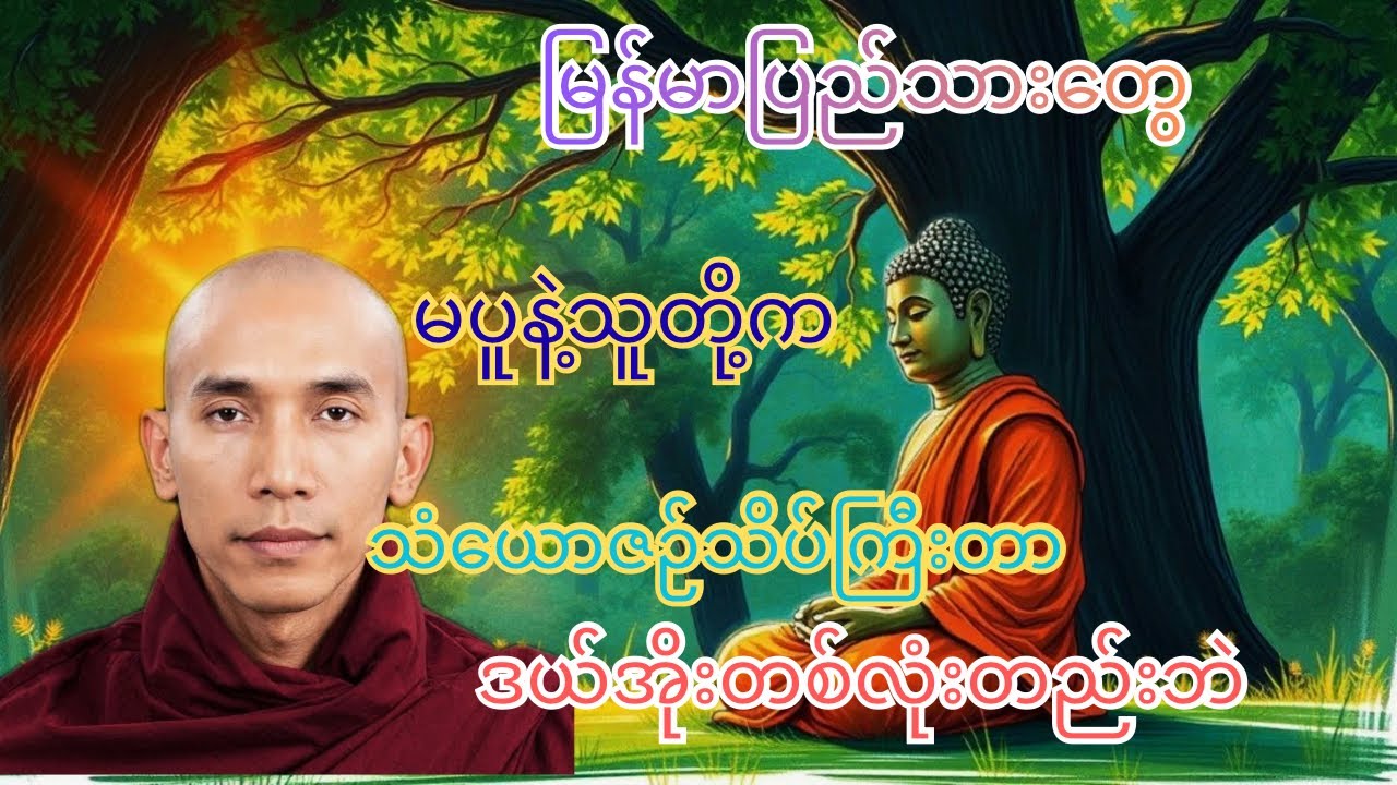 သံယောဇဉ်သိပ်ကြီးတာမပူနဲ့သူတို့ကဒယ်အိုးလဲတစ်လုံးတည်းဘဲ။ #သစ္စာရွေစည်ဆရာတော်အရှင်ဥတ္တမ #တရားတော်