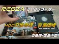 「REGZA」DVDレコーダーが故障 DBR-Z310の修理 HDD認識エラー HDD交換修理 HDD容量増加 DBR -Z | Cozy House Channel