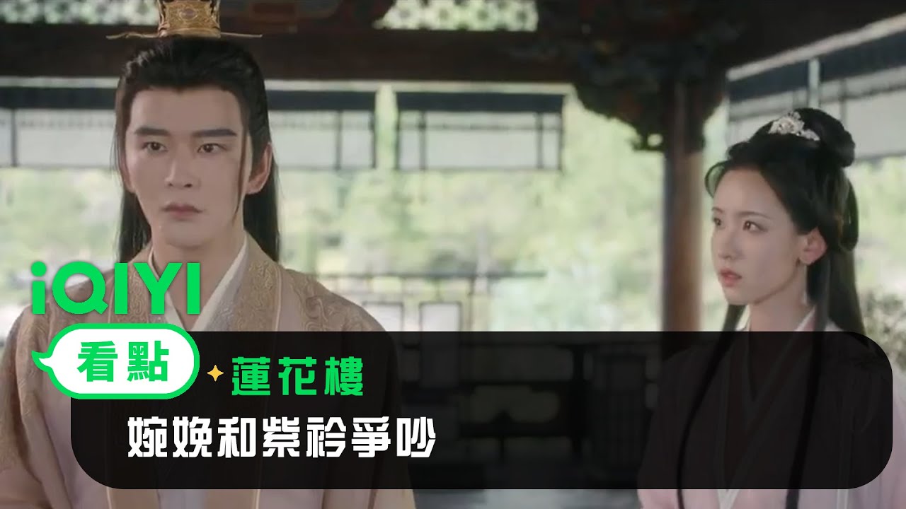 《蓮花樓》EP19看點：婉娩和紫衿爭吵 | 愛奇藝
