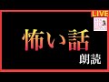 【ライブ】怖い話 朗読
