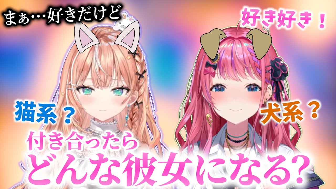 りかしぃとの初サシコラボで付き合ったらどんな彼女になるかを語り合う倉持めると【にじさんじ切り抜き / 倉持めると / 五十嵐梨花】