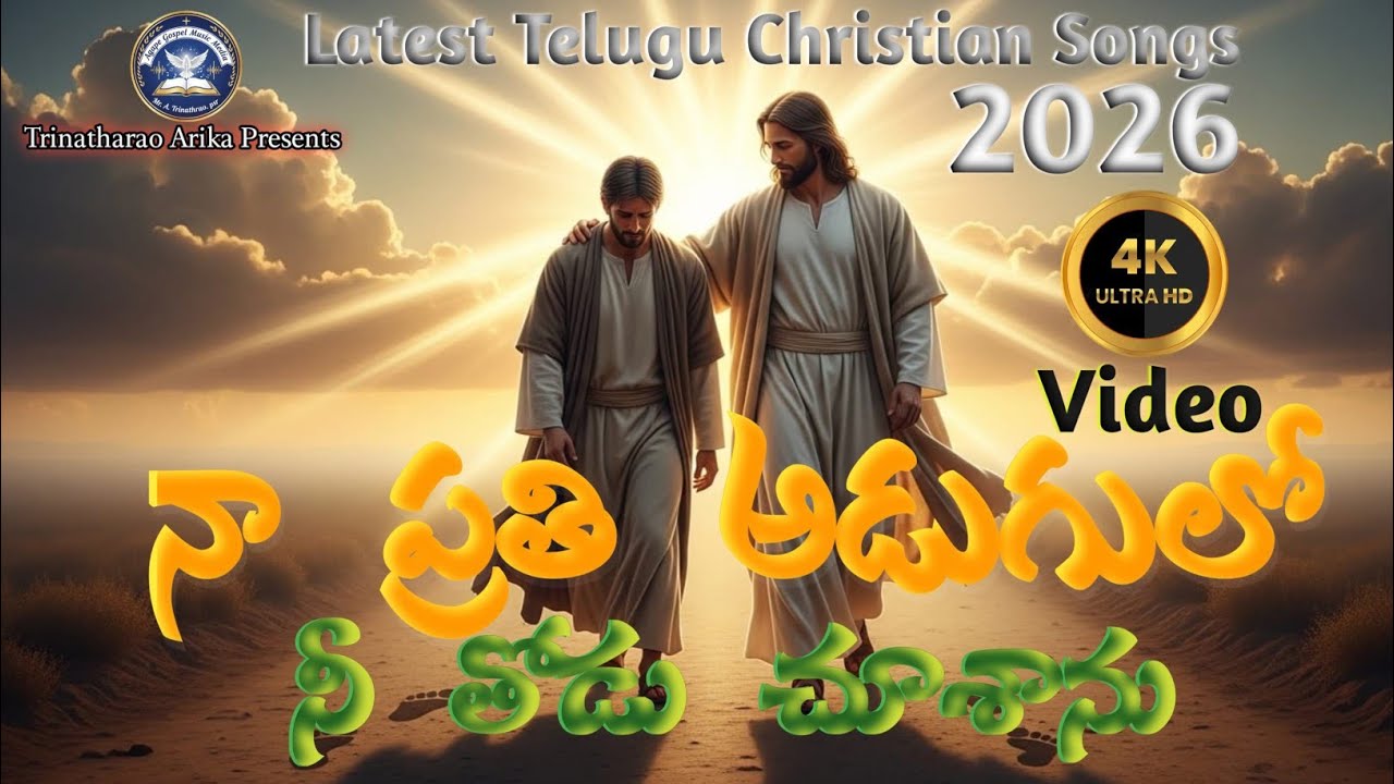 నా ప్రతి అడుగులో | Telugu Christian Worship Song | Pastor TRINATHRAO. ARIKA 