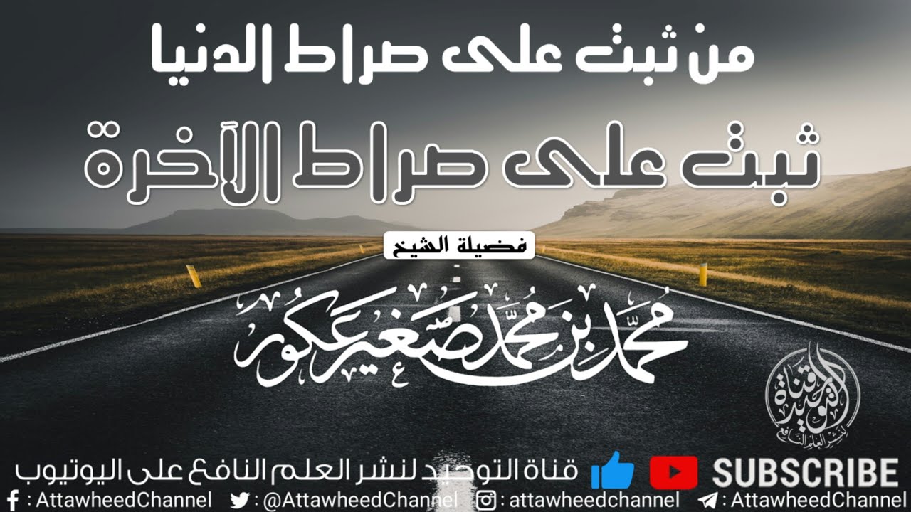 من ثبت على صراط الدنيا ثبت على صراط الآخرة || الشيخ محمد بن محمد صغير عكور حفظه الله