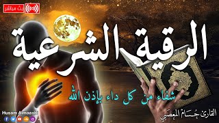 الرقية الشرعية الشامله لعلاج السحر والمس والعين والحسد وحفظ وتحصين ِوجلب البركة Roqiat Shareia