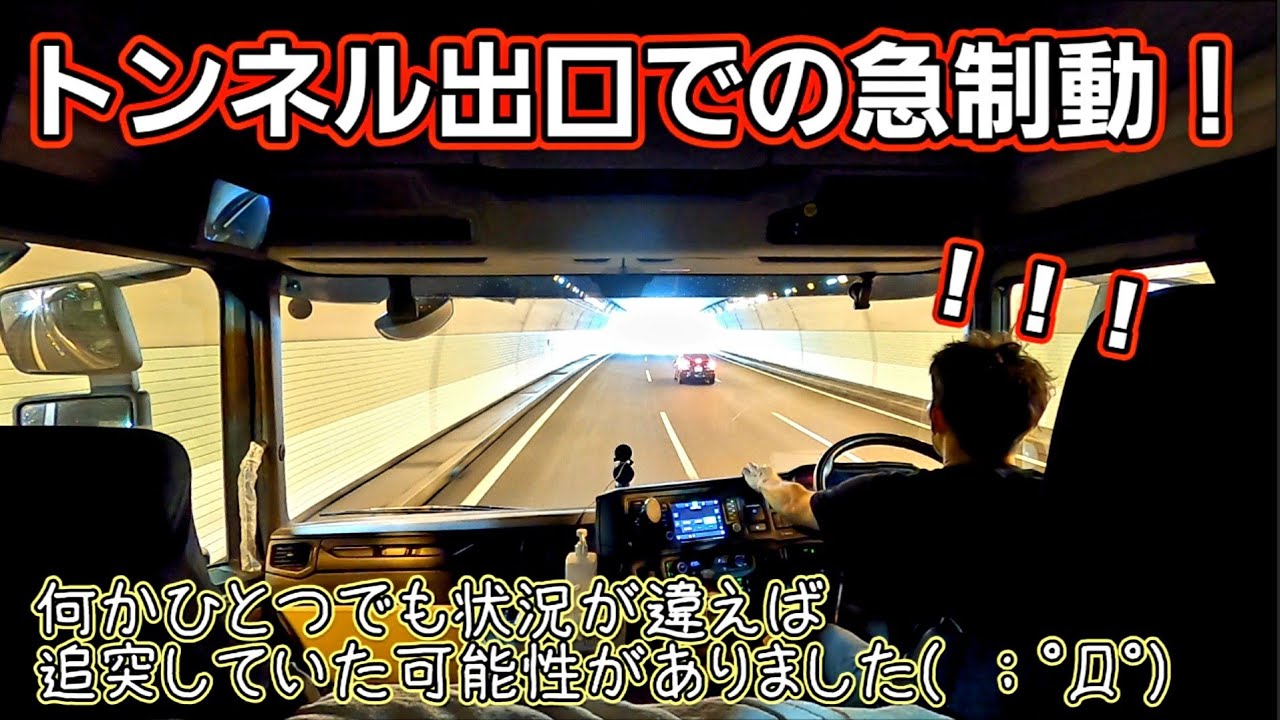 トラックの走行性能に感謝＆つきまとう危険性も感じまくった結果