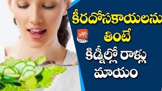 Keera Dosa Benefits In Telugu | Is Cucumber Good For Hair Growth | Blood Pressure | YOYO TV Health