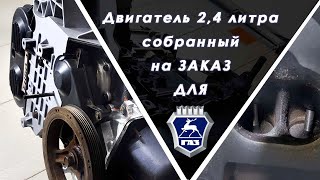 Двигатель 2,4 литра EDZ на ГАЗЕЛЬ, СОБОЛЬ, ВОЛГУ собранный на ЗАКАЗ