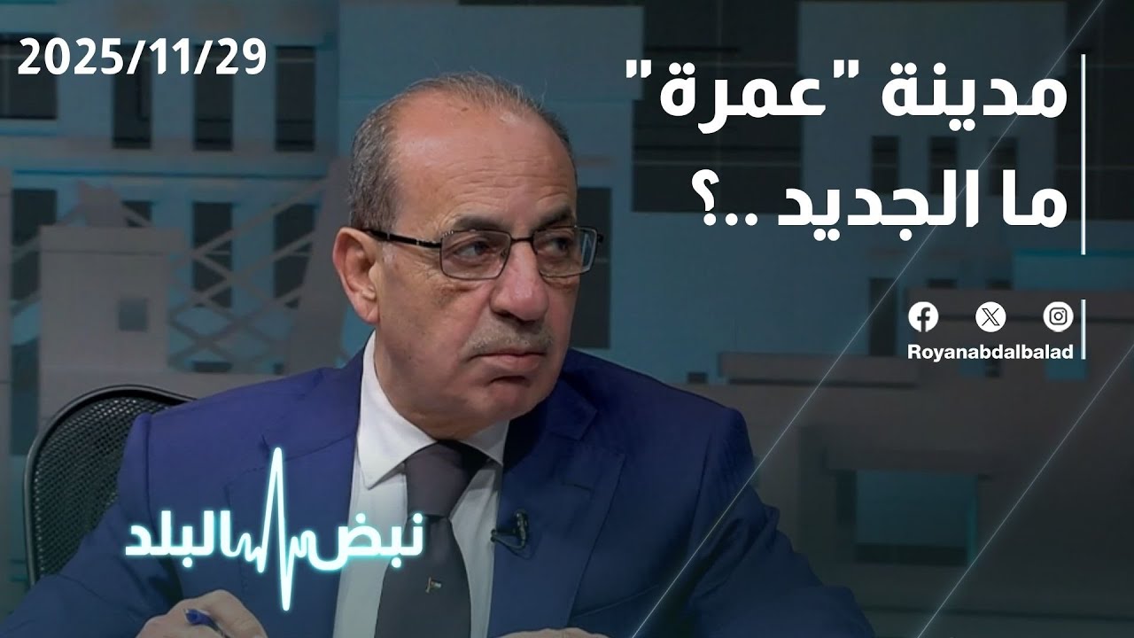 تفاصيل مهمة وجديدة... مدينة 