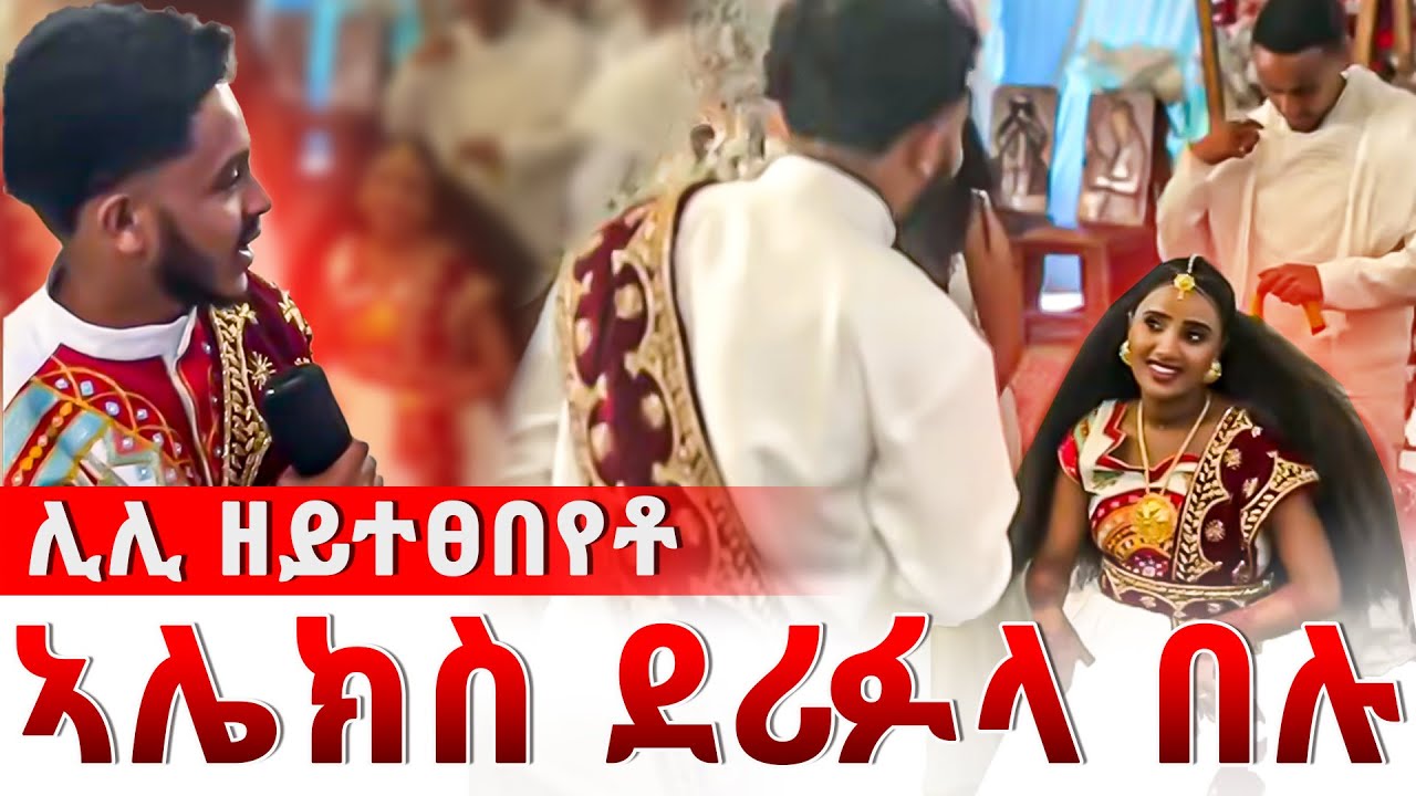 📣ኣሌክስ ደሪፉላ 😱 ወለዲ ዘይተፀበይዎ  | ሳልስቲ ሊሊ ኣሌክስ