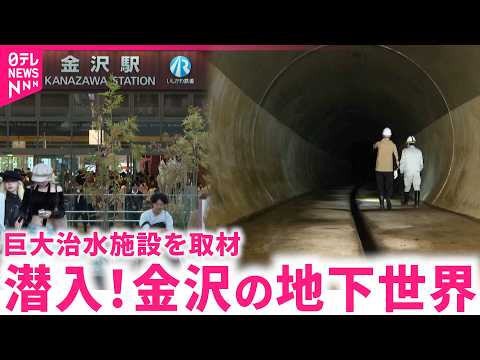 【貴重映像】地下にこんな巨大空間が!? 金沢の街を守る治水施設の全容 石川 NNNセレクション